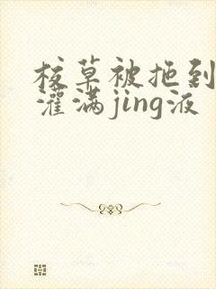 校草被拖到公厕灌满jing液