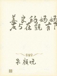 善良的妈妈的朋友5在观有限中字
