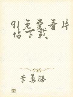 91免费看片网站下载