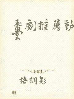 番剧推荐动漫天堂