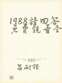 1988请回答免费观看全集高清