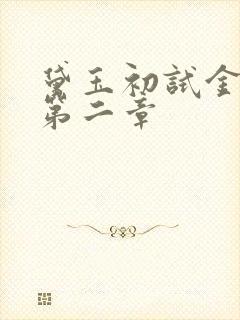 黛玉初试金箍棒第二章