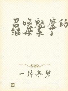 召唤魅魔的时候继母来了