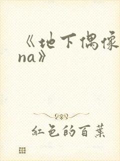 《地下偶像sana》