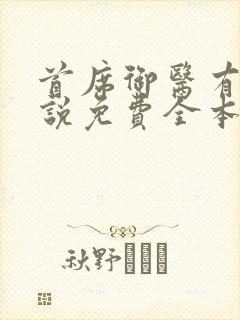 首席御医有声小说免费全本完整版