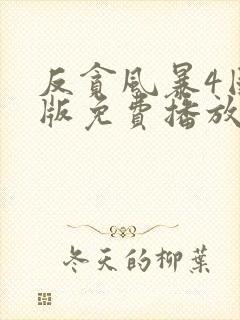 反贪风暴4国语版免费播放封面