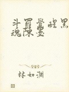 斗罗觉醒黑龙武魂陈墨封面