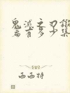 鬼灭之刃锻刀村篇有多少集