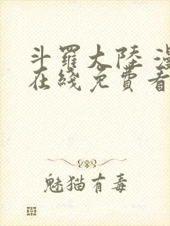 斗罗大陆 漫画在线免费看