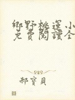 乡野桃运小傻医免费阅读全文