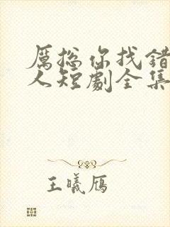 厉总你找错了夫人短剧全集免费观看封面