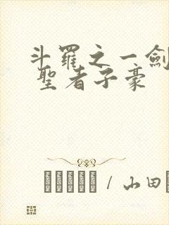 斗罗之一剑倾世 圣者子豪