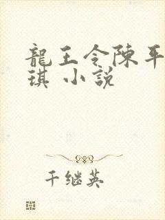 龙王令陈平苏雨琪 小说