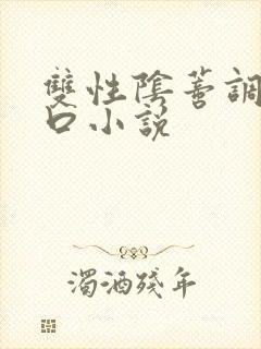 双性阴蒂调教重口小说封面