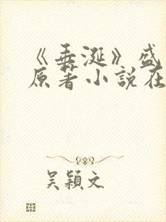 《垂涎》盛少游原著小说在线阅读