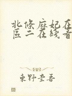 北条麻妃在先一区二在线看