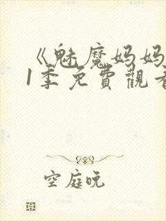 《魅魔妈妈》第1季免费观看