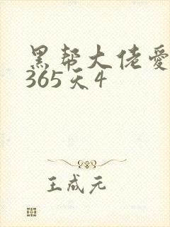黑帮大佬爱上我365天4