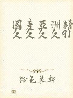 国产亚洲精品久久久久久91封面