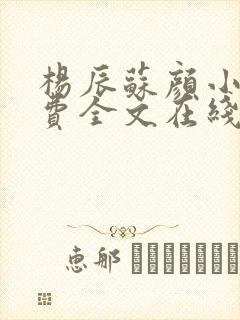 杨辰苏颜小说免费全文在线阅读