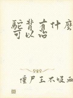 驼背有什么方法可以治