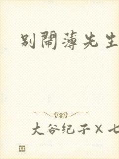 别闹薄先生免费