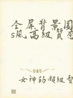 全屏背景图ins风高级质感