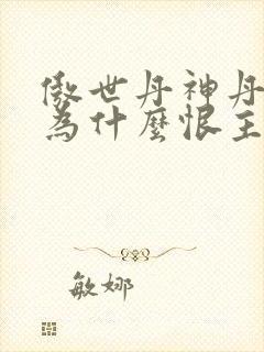 傲世丹神丹长老为什么恨主角