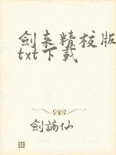 剑来精校版全本txt下载