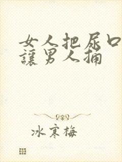 女人把尿口扒开让男人捅