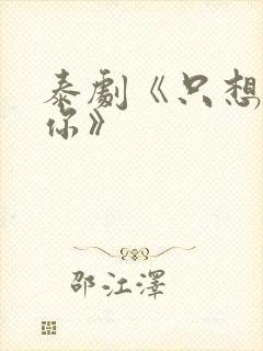 泰剧《只想属于你》