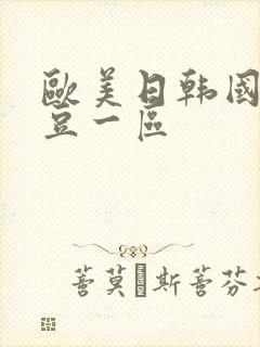 欧美日韩国产麻豆一区