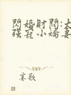 闪婚财阀:大叔强宠小娇妻完本txt下载封面