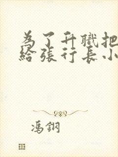 为了升职把我送给张行长小说