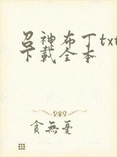 召神布丁txt下载全本