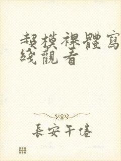 超模裸体写真在线观看