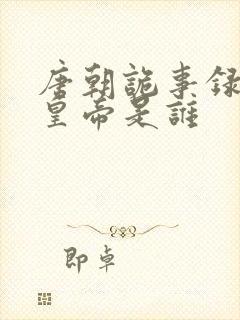 唐朝诡事录中的皇帝是谁