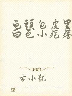 龟头包皮里面有白色小疙瘩