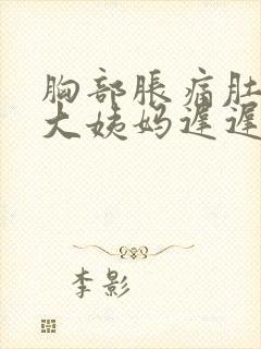 胸部胀痛肚子痛大姨妈迟迟不来怎么办