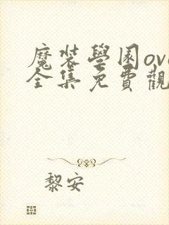 魔装学园ova全集免费观看