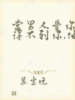 当男人爱你,却得不到你,他会怎样