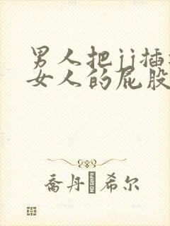 男人把jj插进女人的屁股里的视频