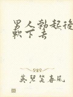 男人勃起后很快软下去