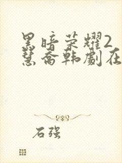 黑暗荣耀2 宋慧乔韩剧在线观看封面