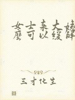 女士来大姨妈怎么可以缓解肚子疼