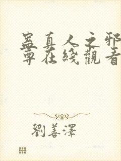 蛊真人之邪淫魔尊在线观看封面