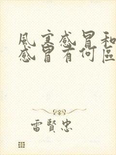 风寒感冒和风热感冒有何区别和症状