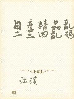 日产精品乱码一二三四乱码封面