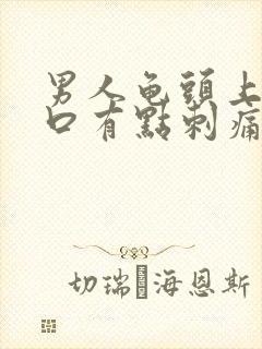 男人龟头上尿道口有点刺痛