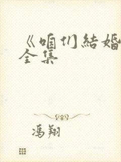 《咱们结婚吧》全集